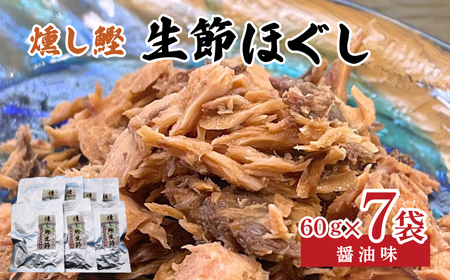 燻し鰹 生節【ほぐし】 醤油味 60g × 7袋 ／鰹 カツオ なまりぶし 生節 ほぐし フレーク 醤油 しょうゆ しょうゆ味 薫製 スモーク お酒 おつまみ ご飯 おにぎり サラダ アレンジ 老舗 角助屋 伊勢 志摩 三重県 10000円 一万円 1万円 