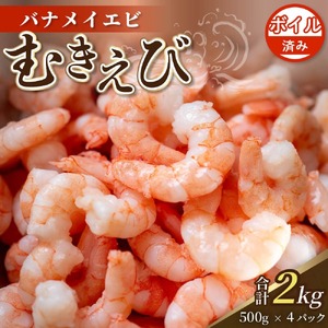 [200セット限定] ボイル済み 剥きバナメイエビ 500g × 4 (約2.0kg) むきエビ えび エビ 海老 ボイル 塩茹で バナメイエビ 人気 冷凍 使いやすい 時短 便利 魚介 海産物 海鮮 サラダ フライ 10,000円 以上 1万円 以上 〔017-15〕