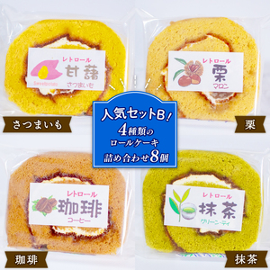 レトロール 人気セットB / ロールケーキ 詰め合わせ セット フルーツ クリーム ケーキ 洋菓子 お菓子 デザート