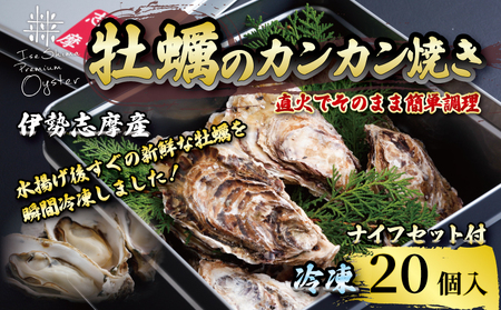 三重県産牡蠣のカンカン焼き(20個入)冷凍 / 伊勢志摩 伊勢 志摩 的矢 牡蠣 かき カキ 養殖 的矢湾 新鮮うま味 甘美 濃厚 イセ シマ マトヤ 殻付き 簡単 調理 直火 貝 魚貝類 旨味 BBQ アウトドア キャンプ パｰティｰ 一万七千円 1万7千円 17000円 カキ カンカン焼き 