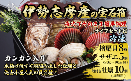 伊勢志摩の宝石箱(冷凍) / 伊勢志摩 伊勢 志摩 三重 新鮮 檜扇貝 サザエ 牡蠣 ヒオウギ貝 カキ 贈答 贈答品 海鮮 貝 セット 魚貝類 旨味 鮮魚 名産 海女小屋 ギフト イセ シマ 簡単 調理 浜焼き BBQ アウトドア キャンプ パｰティｰ 一万八千円 1万8千円 18000円 カキ 牡蠣 サザエ セット 