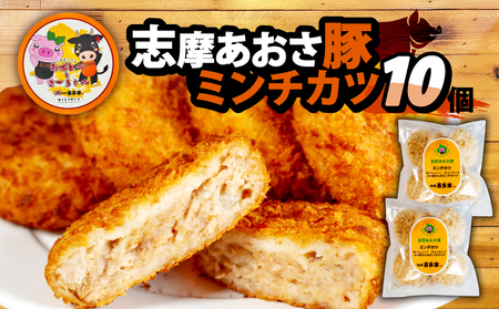 志摩あおさ豚 ミンチカツ 10個入り / メンチカツ 国産 豚肉 豚 惣菜 おかず 揚げ物 お弁当 弁当 簡単 冷凍 伊勢 志摩 5000円 5千円 五千円