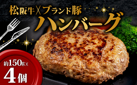 限定! オリジナル ハンバーグ 150g ✕ 4個 / 松阪牛 ブランド豚 国産牛 ブランド牛 入り ハンバーグ 贅沢 高級 冷凍 惣菜 おかず 牛肉 豚肉 合い挽き 肉 ギフト 贈り物 贈答 お取り寄せ 神戸牛 近江牛 に並ぶ 日本三大和牛 国産 伊勢 志摩 10000円 1万円 一万円