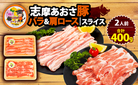 豚バラ・肩ロース セット 合計 400g 2人前 / 国産 ブランド豚 豚肉 豚バラ 肩ロース スライス セット 食べ比べ 鍋 しゃぶしゃぶ お試し 冷凍 小分け 便利 食べきり 伊勢 志摩 5000円 5千円 五千円