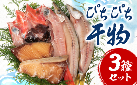 干物3種セット 冷凍 干物 セット 手作り 天日干し 三重 志摩 詰め合わせ 季節 旬 魚 3種 海鮮 朝食 夕食 おかず おつまみ