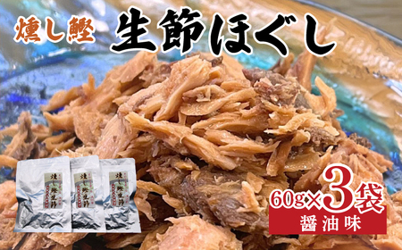 燻し鰹 生節[ほぐし] 醤油味 60g × 3袋 /鰹 カツオ なまりぶし 生節 ほぐし フレーク 醤油 しょうゆ しょうゆ味 薫製 スモーク お酒 おつまみ ご飯 おにぎり サラダ アレンジ 老舗 角助屋 伊勢 志摩 三重県 5000円 5千円 五千円 [ なまり節 フレｰク なまり節 フレｰク おつまみ ]