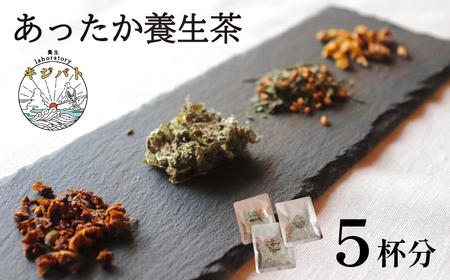 漢方茶 あったか養生茶 5 杯分 / お茶 ティー 漢方 健康 ブレンド リラックス 冷え性 冷え対策 冷え 温活 伊勢志摩 伊勢 志摩 三重県 6000円 6千円 六千円 [健康 葉 冷え性 葉 ]