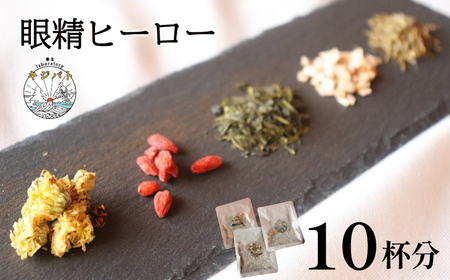 漢方茶 眼精ヒーロー 10杯分 / お茶 茶 ティー 漢方 健康 ブレンド リラックス 眼精疲労 疲れ目 伊勢志摩 伊勢 志摩 三重県 10000円 1万円 一万円 [健康 葉 疲れ目 ブレンド 葉 ]