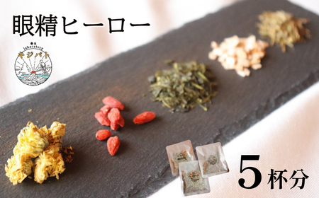 漢方茶 眼精ヒーロー 5杯分 / お茶 茶 ティー 漢方 健康 ブレンド リラックス 眼精疲労 疲れ目 伊勢志摩 伊勢 志摩 三重県 6000円 6千円 六千円 [健康 葉 疲れ目 ブレンド 葉 ]