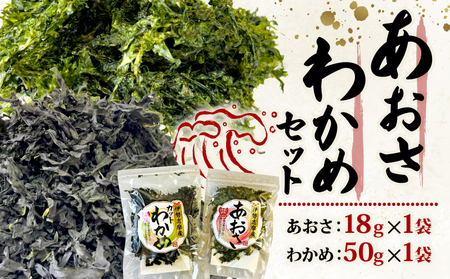 あおさ 18g わかめ 50g セット 小分け 海藻 海苔 海産物 加工 味噌汁 みそ汁 具材 朝 ご飯 朝食 夕飯 夕食 簡単 お手軽 三重 伊勢志摩 志摩