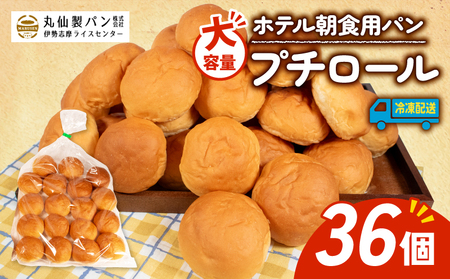 [大容量] プチロール 36個入 冷凍 ホテル 朝食用 パン / ロールパン ホテルパン プチロール 朝食 朝 ご飯 モーニング おやつ たっぷり 冷凍 用 人気 お子様 おすすめ 大容量 老舗 伊勢 志摩 三重 5000円 五千円 5千円 