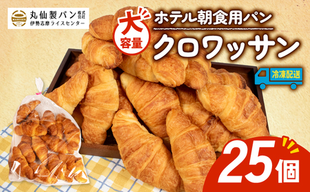 [大容量] クロワッサン 25個入 冷凍 ホテル 朝食用 パン / クロワッサン ホテルパン 朝食 朝 ご飯 モーニング おやつ たっぷり 冷凍 用 人気 お子様 おすすめ 大容量 老舗 伊勢 志摩 三重 5000円 五千円 5千円朝 ご飯 