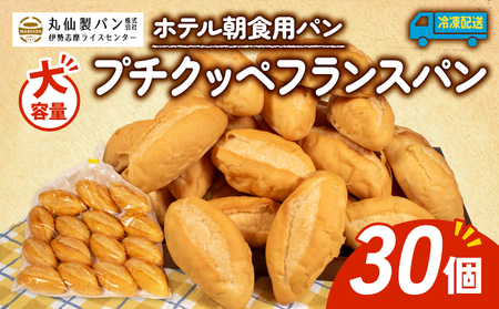 [大容量] プチクッペフランスパン 30個入 冷凍 ホテル 朝食用 パン / フランスパン ホテルパン プチクッペ 朝食 朝 ご飯 モーニング おやつ たっぷり 冷凍 用 人気 お子様 おすすめ 大容量 老舗 伊勢 志摩 三重 5000円 五千円 5千円パンパンパンパンパンパンパンパンパンパンパンパンパンパンパンパンパンパンパンパンパンパンパン