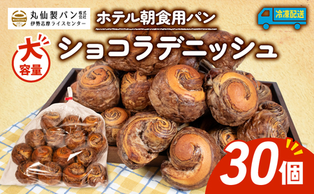 [大容量] ショコラデニッシュ 30個入 冷凍 ホテル 朝食用 パン / デニッシュ ホテルパン ショコラデニッシュ 朝食 朝 ご飯 モーニング おやつ たっぷり 冷凍 チョコ 用 人気 お子様 おすすめ 大容量 老舗 伊勢 志摩 三重 5000円 五千円 5千円チョコチョコチョコチョコチョコチョコチョコチョコチョコチョコチョコ