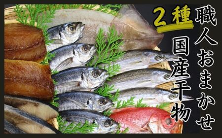 訳あり 国産干物 おまかせ 2種セット / 干物 ひもの 2種 訳あり品 おまかせ おたのしみ お楽しみ 産地直送 セット 詰め合わせ おかず 朝食 老舗 角助屋 伊勢 志摩 三重県 5000円 5千円 五千円