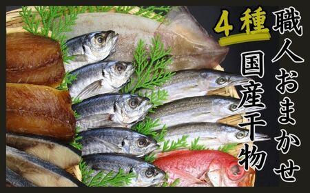 訳あり 国産干物 おまかせ 4種セット / 干物 ひもの 4種 訳あり品 おまかせ おたのしみ お楽しみ 産地直送 セット 詰め合わせ おかず 朝食 老舗 角助屋 伊勢 志摩 三重県 10000円 1万円 一万円