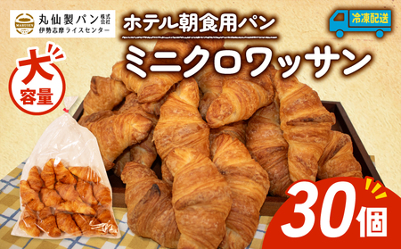 [ 大容量 ]パン ミニクロワッサン 30個入 冷凍 ホテル 朝食用 / クロワッサン ホテルパン 朝食 朝 ご飯 モーニング おやつ たっぷり 冷凍 用 人気 お子様 おすすめ 常備食 大容量 老舗 パン屋 伊勢 志摩 三重 5000円 五千円 5千円