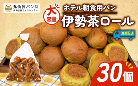 [ 大容量 ]パン 伊勢茶ロール 30個入 冷凍 ホテル 朝食用 / ロールパン 伊勢茶 ホテルパン コッペパン ミニ 朝食 朝 ご飯 モーニング おやつ たっぷり 抹茶 冷凍 用 人気 お子様 おすすめ 常備食 大容量 老舗 パン屋 伊勢 志摩 三重 5000円 五千円 5千円