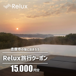 志摩市の宿に泊まれる宿泊予約サイトRelux 旅行クーポン 15000円分 / Relux リラックス 宿泊 宿泊券 チケット チケット 旅行クーポン ホテル 旅館 旅行券 観光 温泉 国内旅行 三重県 伊勢 志摩 志摩市 50000円 五万円 5万円