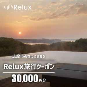 志摩市の宿に泊まれる宿泊予約サイトRelux 旅行クーポン 30000円分 / Relux リラックス 宿泊 宿泊券 チケット チケット 旅行クーポン ホテル 旅館 旅行券 観光 温泉 国内旅行 三重県 伊勢 志摩 志摩市 100000円 十万円 10万円