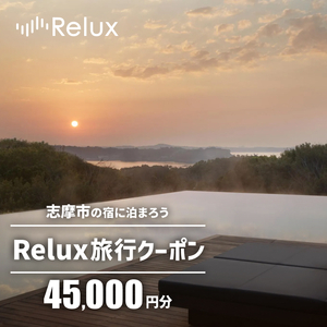 志摩市の宿に泊まれる宿泊予約サイトRelux 旅行クーポン 45000円分 / Relux リラックス 宿泊 宿泊券 チケット チケット 旅行クーポン ホテル 旅館 旅行券 観光 温泉 国内旅行 三重県 伊勢 志摩 志摩市 150000円 十五万円 15万円