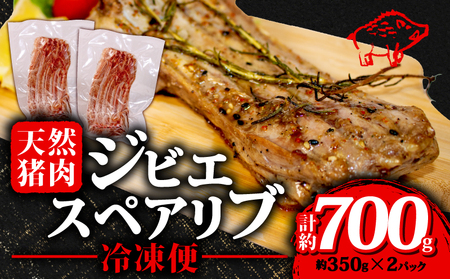 ジビエ スペアリブ 計約700g 冷凍 猪肉 天然 小分け 350g✕2 イノシシ肉 いのしし肉 焼肉 BBQ バーベキュー アウトドア キャンプ 伊勢志摩 伊勢 志摩 三重県 10000円 一万円 1万円焼肉 キャンプ BBQ 