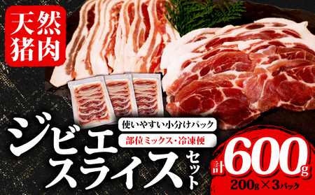 ジビエ スライス セット 200g✕3パック ( 部位ミックス ) 合計600g 冷凍 猪肉 天然 小分け イノシシ肉 いのしし肉 ロース モモ バラ 肩ロース 焼肉 BBQ バーベキュー ぼたん鍋 アウトドア キャンプ カレー ヘルシー 健康 ジビエ料理 肉料理 伊勢志摩 伊勢 志摩 三重県 10000円 一万円 1万円