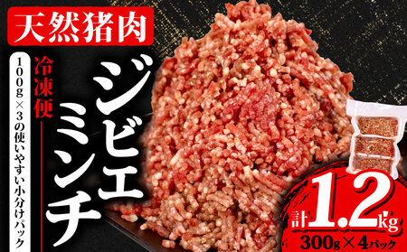 [ 大容量 ]ジビエ ミンチ 計1.2kg 小分け 300g✕4パック 冷凍 猪肉 天然 イノシシ肉 いのしし肉 ミンチ肉 ひき肉 挽肉 ハンバーグ パスタ ミートソース メンチカツ カレー ヘルシー 健康 ジビエ料理 肉料理 家庭料理 伊勢志摩 伊勢 志摩 三重県 5000円 五千円 5千円ひき肉 ミンチ 