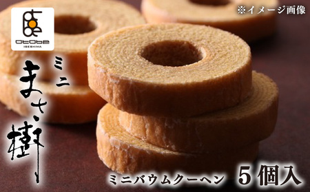 ミニバウムクーヘン 5個入り 「ミニまさ樹」 / バームクーヘン バウムクーヘン お菓子 スイーツ 焼き菓子 おやつ デザート 洋菓子 お取り寄せ 小分け 個包装 人気 ギフト プレゼント お祝い 結婚祝い 内祝い 伊勢 志摩 三重県 8000円 8千円 八千円