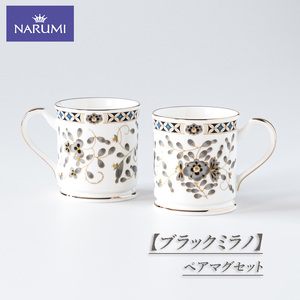食器 カップ マグカップ ペア セット ペアマグセット NARUMI 三重ナルミ ナルミ 鳴海製陶 鳴海 ブラックミラノ ギフト プレゼント ボーンチャイナ おしゃれ ギフト プレゼント 三重 伊勢志摩 志摩