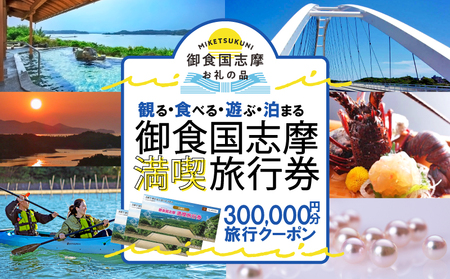 志摩 満喫 旅行券 300000円分 旅行 クーポン 伊勢志摩 宿泊券 トラベル チケット 人気 観光地 おすすめ 観る 遊ぶ 食べる 泊まる 観光 温泉 ホテル 旅館 ギフト 金券 伊勢 志摩 三重 東海 近畿 利用券 体験 国内旅行 アウトドア 絶景 海 いせ しま 1000000円 百万 100万円