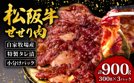 松阪牛 せせり肉 味付け肉 900g [300g×3パック]