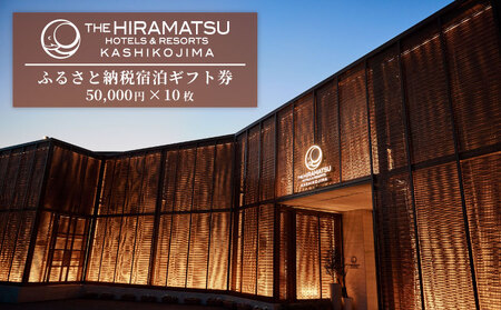 宿泊ギフト券 500,000 円分 【 THE HIRAMATSU HOTELS & RESORTS 賢島 】 ザ・ ひらまつ 賢島 500000円 宿泊券 伊勢志摩 旅行 旅行券