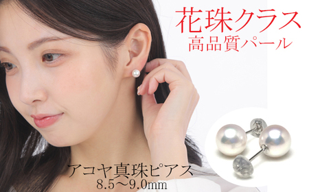 真珠 アクセサリー ピアス パール 8.5mm 〜 9mm プラチナ レディース 伊勢志摩 伊勢 志摩 冠婚葬祭 結婚式 入学式 卒業式 成人式 慶事 ジュエリー アコヤ真珠 花珠 大粒 / 老舗の専門店・花珠クラス・アコヤピアス8.5〜9.0ミリ(Pt900)