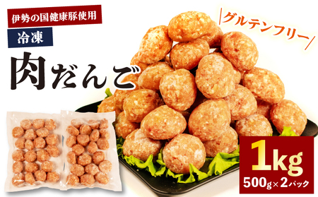 [ グルテンフリー ] 肉だんご 1kg ( 500g ✕ 2パック ) 冷凍 小分け 伊勢の国健康豚 / 肉団子 団子 だんご 鍋 お鍋 ミートボール ブランド 豚 豚肉 簡単 調理 煮る 焼く