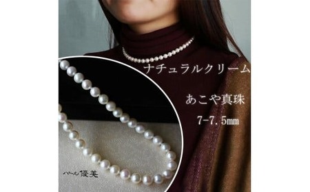 真珠 アクセサリー ネックレス パール 7mm 〜 7.5mm 伊勢志摩 志摩 志摩産 ギフト 母の日 ホワイトデー クリスマス 入学式 卒業式 成人式 結婚式 記念日 誕生日 フォーマル シンプル / 産 あこや真珠 ナチュラルクリーム 7-7.5mm ネックレス 42cm (金具1)