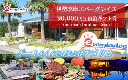 伊勢志摩エバーグレイズ 90,000円分 宿泊ギフト券 / 旅行券 宿泊券 チケット 旅行 伊勢 志摩 三重県 キャンプ場 キャンプ グランピング テント アウトドア アメリンカンスタイル 人気 おすすめ BBQ バーベキュー アクティビティー 体験 30万円 300000円 三十万円