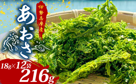 あおさ 18g 12袋 小分け セット 国産 海藻 新鮮 新物 朝食 お手軽 簡単 味噌汁 みそ汁 お味噌汁 お吸い物 スープ 具 乾燥 朝食 伊勢 志摩 伊勢志摩 三重県 みえ いせしま いせ しま 15000円 1万5千円 一万五千円 15000円以下