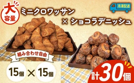 大容量 パン 30個 ミニクロワッサン × ショコラデニッシュ 冷凍 ホテルパン 朝食 朝 ご飯 モーニング デニッシュ チョコ ショコラ おやつ たっぷり 冷凍 人気 お子様 おすすめ 日持ち 非常食 防災 パン屋 伊勢 志摩 三重県 5000円 五千円 5千円 5000円以下