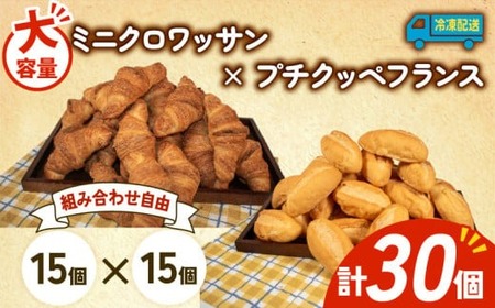 大容量 パン 30個 ミニクロワッサン × プチクッペフランスパン 冷凍 ホテルパン 朝食 朝 ご飯 モーニング おやつ たっぷり 冷凍 人気 お子様 おすすめ 日持ち 非常食 防災 パン屋 伊勢 志摩 三重県 5000円 五千円 5千円 5000円以下