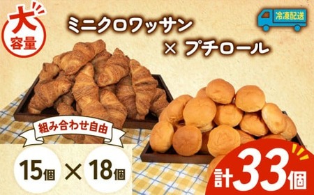 大容量 パン 33個 ミニクロワッサン × プチロール 冷凍 ホテルパン 朝食 朝 ご飯 モーニング おやつ たっぷり 冷凍パン 人気 お子様 おすすめ 日持ちパン 非常食 防災 パン屋 伊勢 志摩 三重県 5000円 五千円 5千円 5000円以下