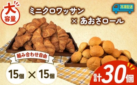 大容量 パン 30個 ミニクロワッサン × あおさロール 冷凍 ホテルパン 朝食 朝 ご飯 モーニング おやつ たっぷり 冷凍 人気 お子様 おすすめ 日持ち 非常食 防災 パン屋 伊勢 志摩 三重県 5000円 五千円 5千円 5000円以下