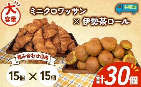 大容量 パン 30個 ミニクロワッサン × 伊勢茶ロール 冷凍 ホテルパン 朝食 朝 ご飯 モーニング おやつ たっぷり 冷凍 人気 お子様 おすすめ 日持ち 非常食 防災 パン屋 伊勢 志摩 三重県 5000円 五千円 5千円 5000円以下