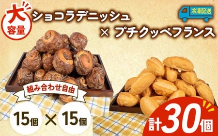 大容量 パン 30個 ショコラデニッシュ × プチクッペフランスパン 冷凍 ホテルパン 朝食 朝 ご飯 モーニング おやつ たっぷり 冷凍パン 人気 お子様 おすすめ 日持ちパン 非常食 防災 パン屋 伊勢 志摩 三重県 5000円 五千円 5千円 5000円以下