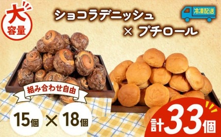 大容量 パン 33個 ショコラデニッシュ × プチロール 冷凍 ホテルパン デニッシュ コッペパン 朝食 朝 ご飯 モーニング おやつ チョコ ショコラ たっぷり 冷凍 人気 お子様 おすすめ 日持ち 非常食 防災 パン屋 伊勢 志摩 三重県 5000円 五千円 5千円 5000円以下