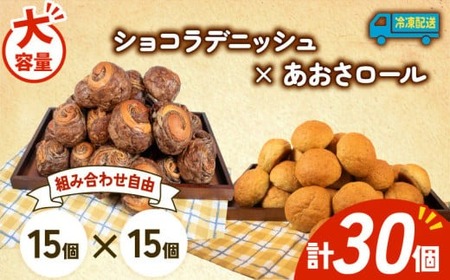 大容量 パン 30個 ショコラデニッシュ × あおさロール 冷凍 ホテルパン デニッシュ あおさ 朝食 朝 ご飯 モーニング おやつ チョコ ショコラ たっぷり 冷凍 人気 お子様 おすすめ 日持ち 非常食 防災 パン屋 伊勢 志摩 三重県 5000円 五千円 5千円 5000円以下