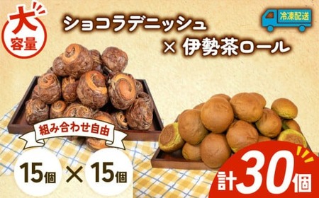 大容量 パン 30個 ショコラデニッシュ × 伊勢茶ロール 冷凍 ホテルパン デニッシュ 伊勢茶 朝食 朝 ご飯 モーニング おやつ チョコ ショコラ たっぷり 冷凍 人気 お子様 おすすめ 日持ち 非常食 防災 パン屋 伊勢 志摩 三重県 5000円 五千円 5千円 5000円以下