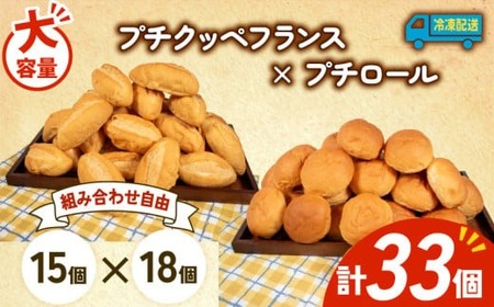 大容量 パン 33個 プチクッペフランス × プチロール 冷凍 ホテルパン フランスパン コッペパン 朝食 朝 ご飯 モーニング おやつ たっぷり 冷凍 人気 お子様 おすすめ 日持ち 非常食 防災 パン屋 伊勢 志摩 三重県 5000円 五千円 5千円 5000円以下