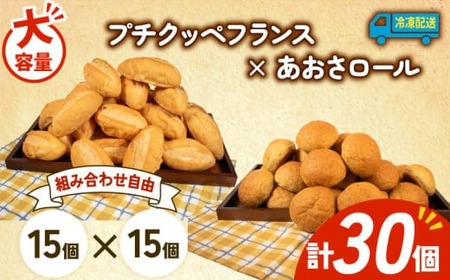 大容量 パン 30個 プチクッペフランス × あおさロール 冷凍 ホテルパン フランスパン あおさ 朝食 朝 ご飯 モーニング おやつ たっぷり 冷凍 人気 お子様 おすすめ 日持ち 非常食 防災 パン屋 伊勢 志摩 三重県 5000円 五千円 5千円 5000円以下