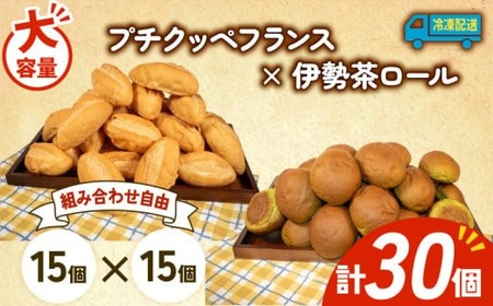 大容量 パン 30個 プチクッペフランス × 伊勢茶ロール 冷凍 ホテルパン フランスパン 伊勢茶 朝食 朝 ご飯 モーニング おやつ たっぷり 冷凍 人気 お子様 おすすめ 日持ち 非常食 防災 パン屋 伊勢 志摩 三重県 5000円 五千円 5千円 5000円以下